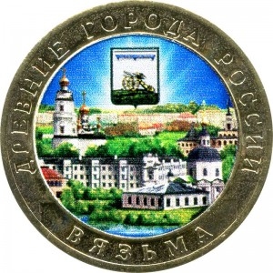 10 рублей 2019 ММД Вязьма, Древние Города, биметалл (цветная)