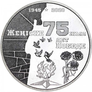 100 тенге 2020 Казахстан, 75 лет Победе