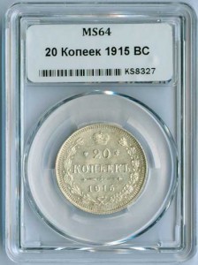 20 копеек 1915 ВС Россия, состояние MS64, в слабе ННР, серебро