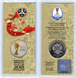 25 рублей 2018 Кубок Чемпионата мира по футболу FIFA, ММД цветная