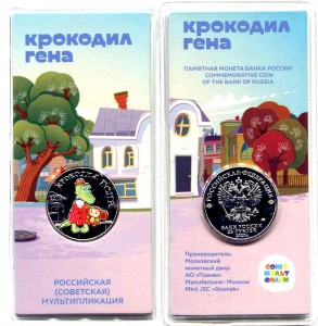 25 рублей 2020 Крокодил Гена, Российская мультипликация, ММД (цветная)