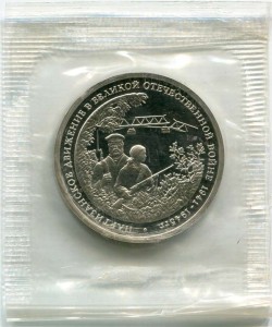 3 рубля 1994 Партизанское движение пруф