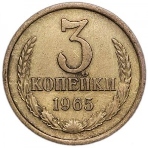 3 копейки 1965 СССР, из обращения купить, цена, стоимость