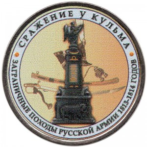 5 рублей 2012 Сражение у Кульма (цветная)