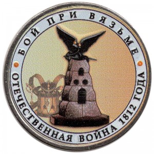 5 рублей 2012 Бой при Вязьме (цветная)