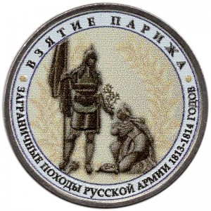 5 рублей 2012 Взятие Парижа (цветная)
