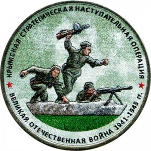5 рублей 2015 Крымская наступательная операция, ММД (цветная)