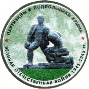 5 рублей 2015 Партизаны и подпольщики Крыма, ММД (цветная)