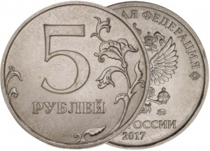 5 рублей 2017 Россия ММД, редкая разновидность 5.312, завиток касается канта из обращения