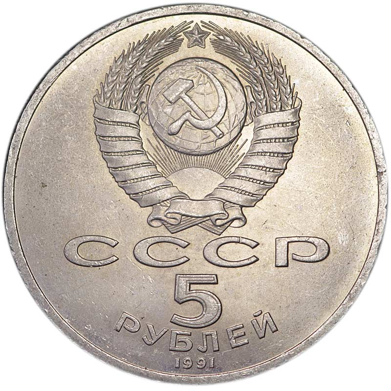 5 Рублей 1990 Года Цена