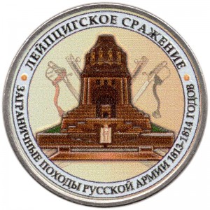 5 рублей 2012 Лейпцигское сражение (цветная)
