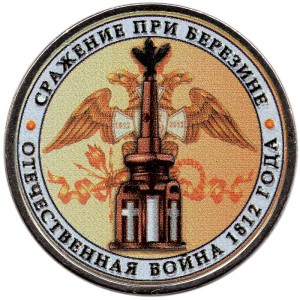 5 рублей 2012 Сражение при Березине (цветная)