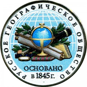 5 рублей 2015 ММД 170-летие Русского географического общества (цветная)
