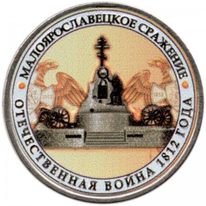 5 рублей 2012 Малоярославецкое сражение (цветная)