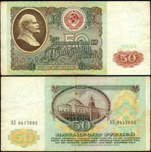 50 рублей 1991 СССР, банкнота из обращения, VF
