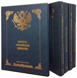 Каталог монет 1682-1890. Корпус русских монет Георгия Михайловича в 11 томах, репринт 2003 года
