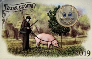 Жетон ММД Год свиньи 2019 Тихая охота, календарь
