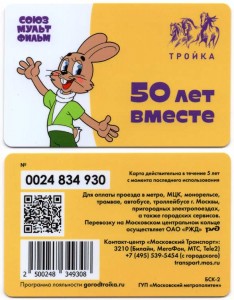 Транспортная карта Тройка СоюзМультФильм 50 лет вместе. Заяц, Ну, погоди!