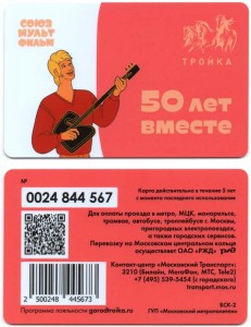 Транспортная карта Тройка СоюзМультФильм 50 лет вместе. Трубадур, Бременские Музыканты