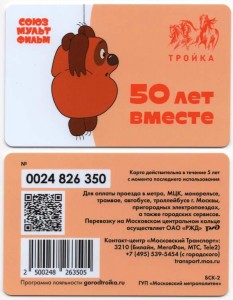 Транспортная карта Тройка СоюзМультФильм 50 лет вместе. Винни-Пух