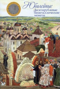 Альбом для юбилейных биметаллических монет 10 рублей (для двух дворов)