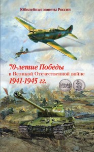 Альбом для 5 рублей и 10 рублей, серии 70 лет Победы. Уценка