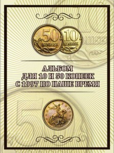 Альбом для 10 и 50 копеек с 1997 по наше время