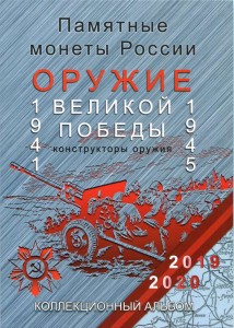 Альбом для монет Оружие Великой Победы, Конструкторы оружия, на 20 монет, блистерный, серый, СОМС