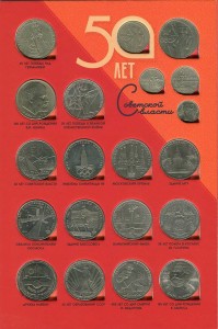 Набор юбилейных монет 1965-1991 СССР, 68 монет в альбоме