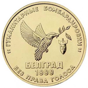 Жетон ММД Без права голоса. Белград (Латунь)