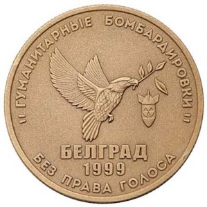 Жетон ММД Без права голоса. Белград (томпак)
