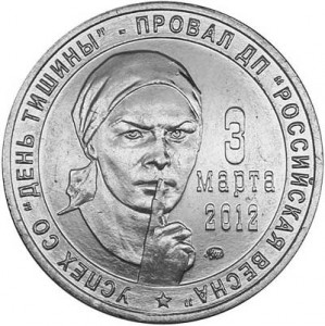 Жетон ММД День тишины