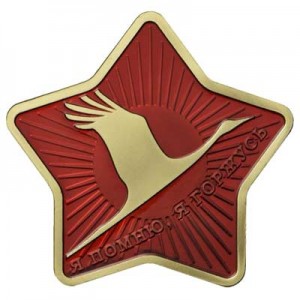 Жетон ММД Я помню, я горжусь (латунь)